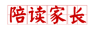 陪读家长保险